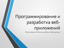 Программирование и разработка веб-приложений