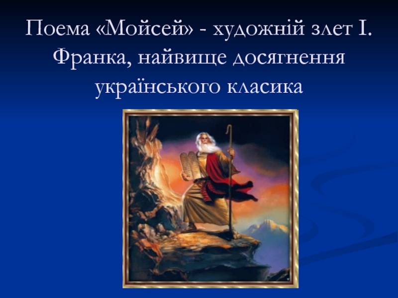 Презентация Відкритий урок з української літератури для 10 класуПоема Мойсей - художній злет І.Франка, найвище досягнення українського класика