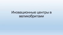 Иновационные центры в великобритаии