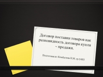 Договор поставки товаров как разновидность договора купли – продажи.  