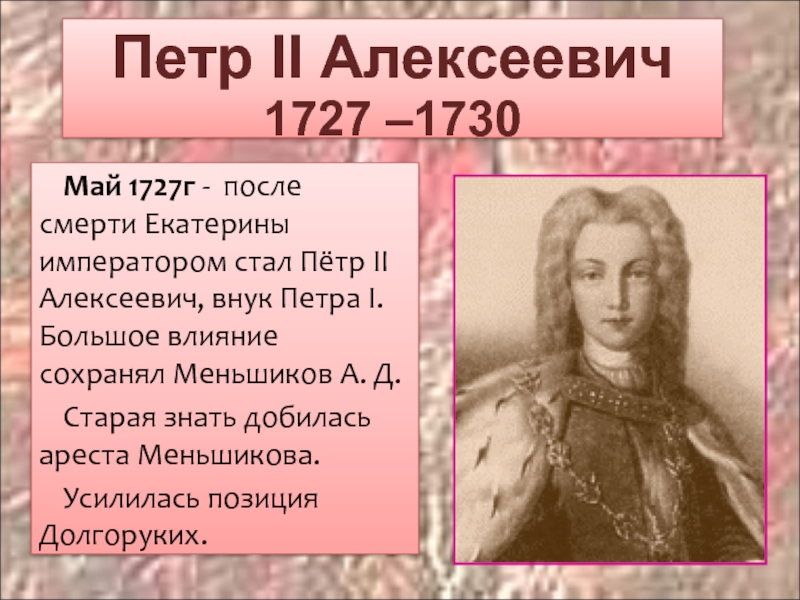 Чьи позиции усилились в правление петра 2. Петр 2 Алексеевич 1727 1730. Петр II (Петр Алексеевич) (1715-1730). Император пётр второй 1727-1730. Петр II (1727-1730) современники.