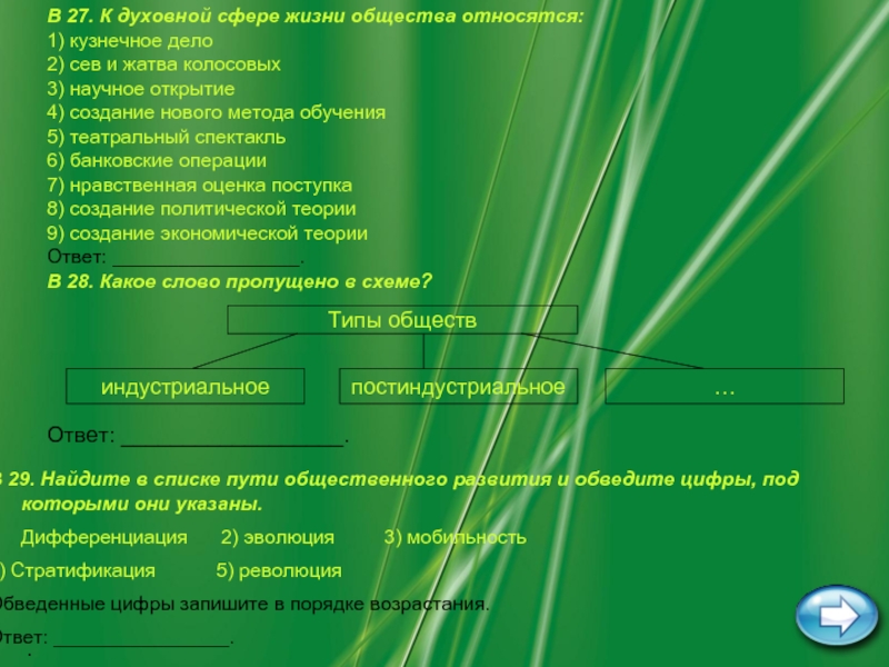 Тест по обществознанию 8 духовная сфера. К духовной сфере жизни общества относятся кузнечное дело. Что относится к духовным сферам общества. К духовной сфере жизни общества относится. К духовной сфере жизни общества не относится.