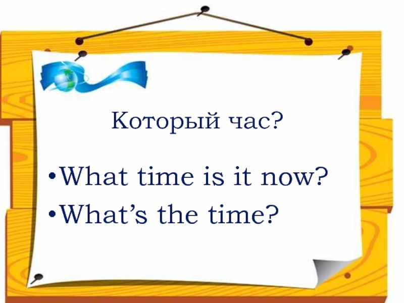 What time is it? 4 класс