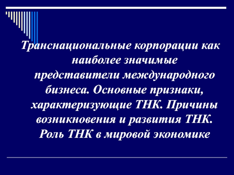 Роли тнк. Транснациональные корпорации причины возникновения. Причины возникновения ТНК. Причины формирования ТНК. Причины транснациональных корпораций.