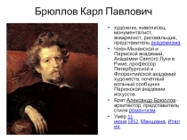 Брюллов Карл Павлович