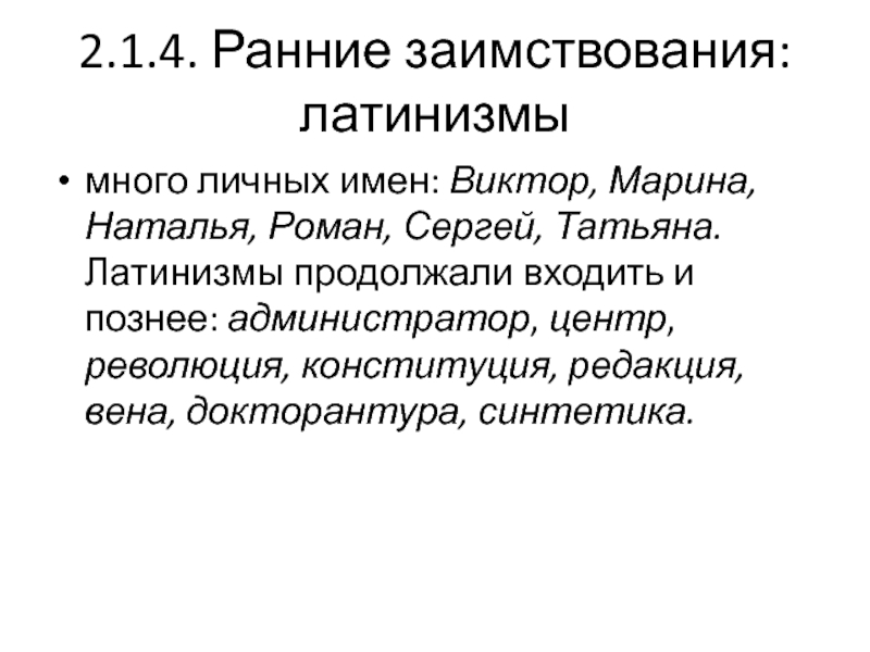 Латинизмы. Латинизмы презентация. Причины заимствования латинизмов. Латинизмы примеры революция.