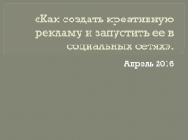 Как создать креативную рекламу и запустить ее в социальных сетях