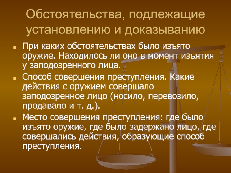 Обстоятельства подлежащие доказыванию по уголовному