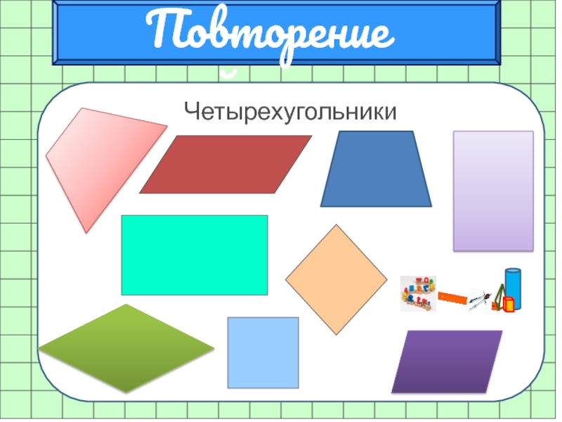 Геометрия тема четырехугольники. Четырехугольники. Геометрические фигуры Четырехугольники. Фигура четырехугольник. Разноцветные Четырехугольники.