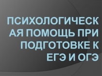 Психологическая помощь при подготовке к ЕГЭ и огэ