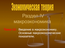Раздел lV макроэкономика