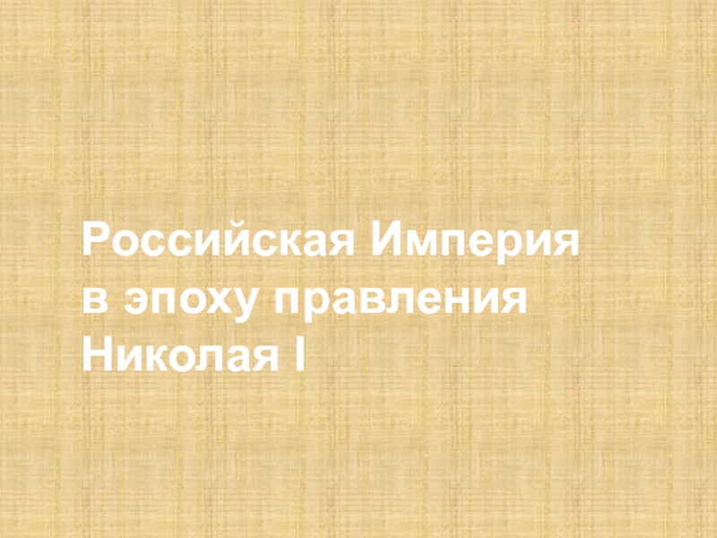 Российская Империя в эпоху правления Николая I