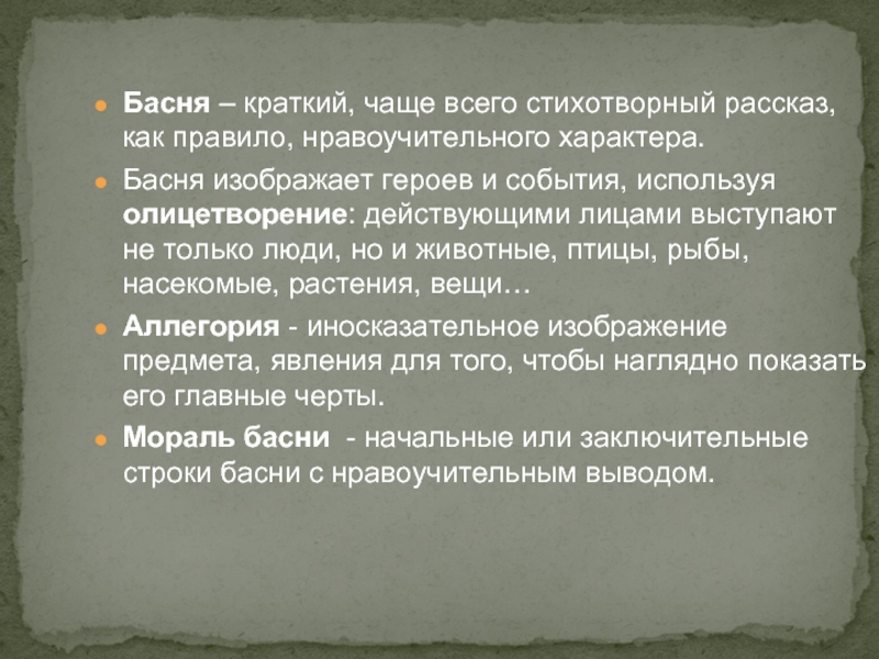 Рассказы как часто из. Басня это краткий рассказ чаще всего. Придуманные басни людьми кратко. Басня это стихотворный рассказ изображающий. Придумать басню с картинками.