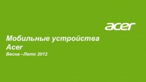 Мобильные устройства Acer
Весна –Лето 2012