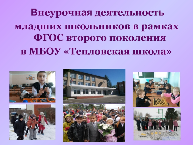 Внеурочная деятельность младших школьников в рамках ФГОС второго поколения в МБОУ Тепловская школа