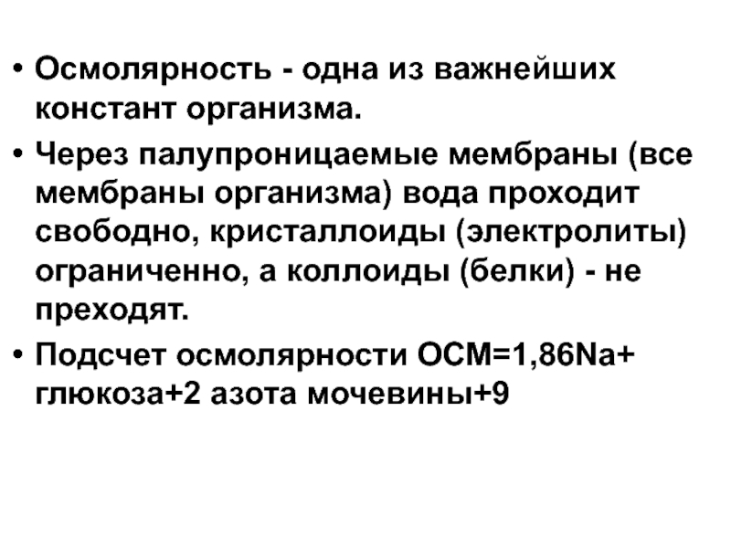 Свободно проходит. Осмолярность 10 раствора Глюкозы. Осмолярность и осмоляльность. Осмолярность плазмы крови формула. Осмолярность воды.