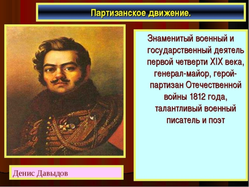 Назовите 1 известного. Известный государственный военный деятель. Известный государственный военный деятель или деятель культуры. Назовите одного известного государственного военного деятеля. Первая четверть 19 века личности.