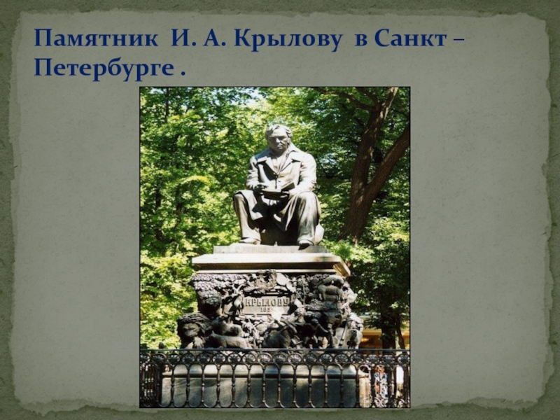 Памятник И. А. Крылову в Санкт – Петербурге .