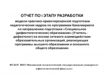 ОТЧЕТ ПО I ЭТАПУ РАЗРАБОТКИ модели практико-ориентированной подготовки