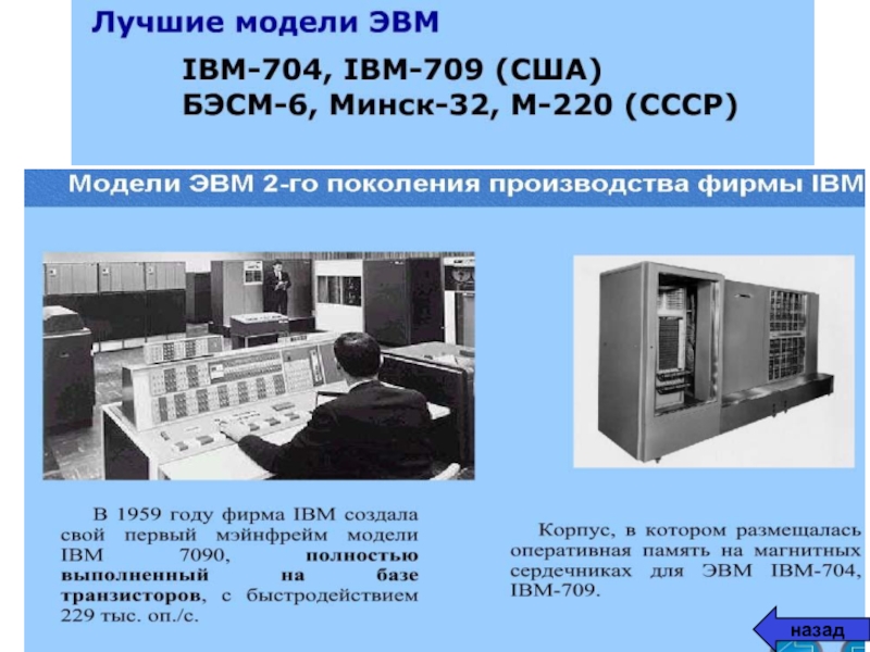 Эвм второго поколения изображение транзистора и бэсм 6 поясняющий текст