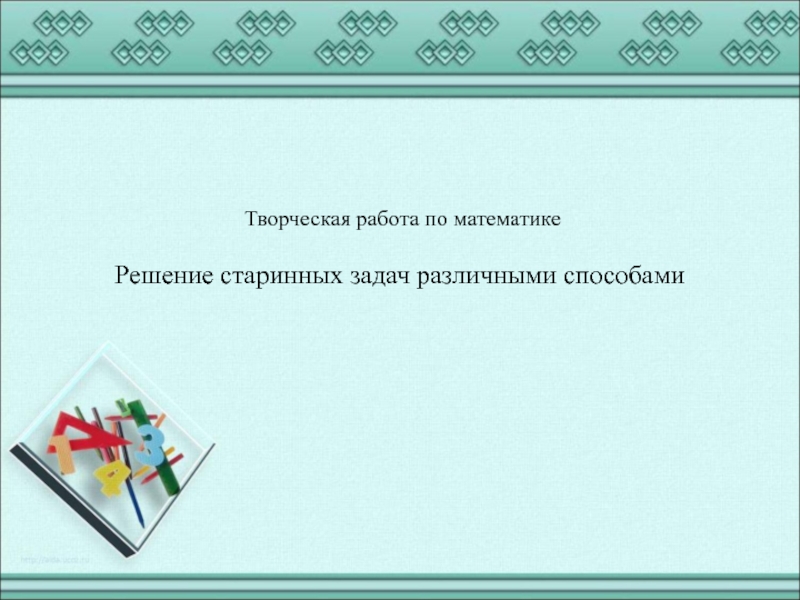 Презентация Старинные русские задачи по математике