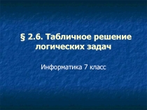 Табличное решение логических задач (7 класс)