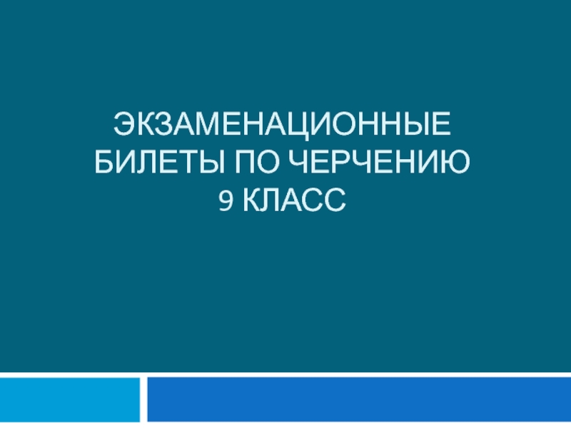 ЭКЗАМЕНАЦИОННЫЕ БИЛЕТЫ ПО ЧЕРЧЕНИЮ 9 КЛАСС