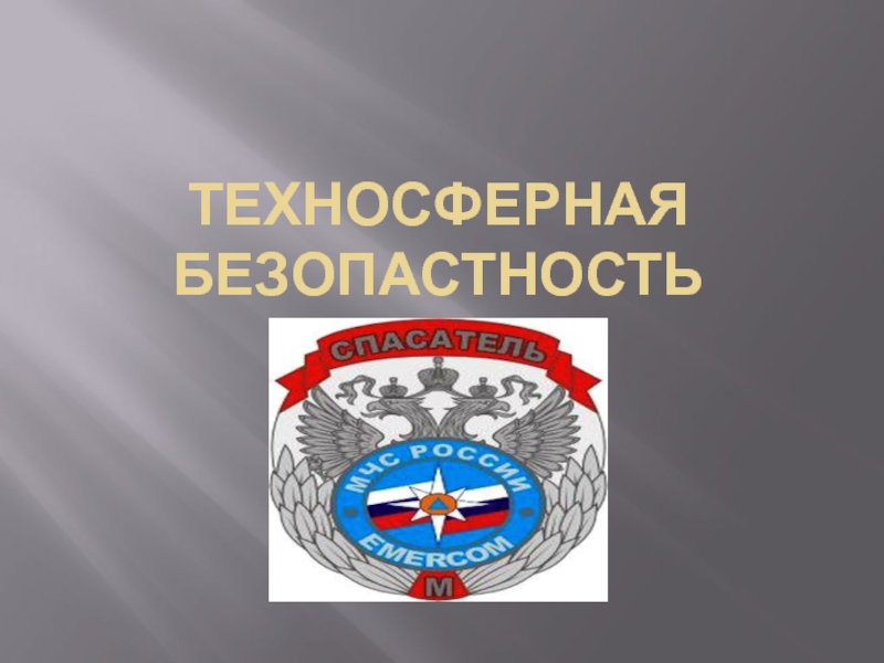 ТЕХНОСФЕРНАЯ БЕЗОПАСТНОСТЬ