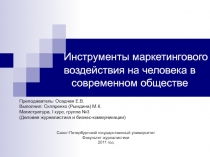 Инструменты маркетингового воздействия на человека в современном обществе