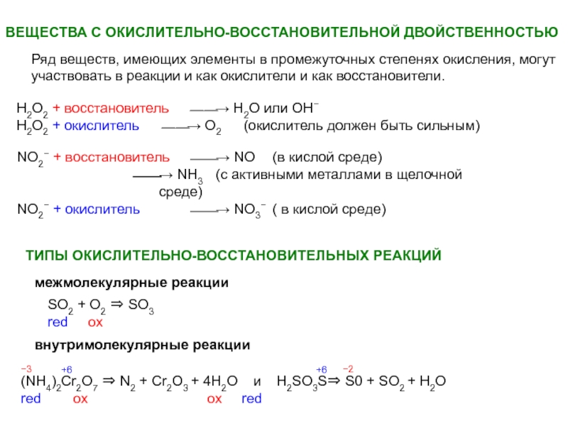В качестве окислителей используют. H2o2 окислитель или восстановитель. Общая схема окислительно-восстановительной реакции. Соединение химия окислительно-восстановительные реакции. Окислительно-восстановительные реакции шкала.
