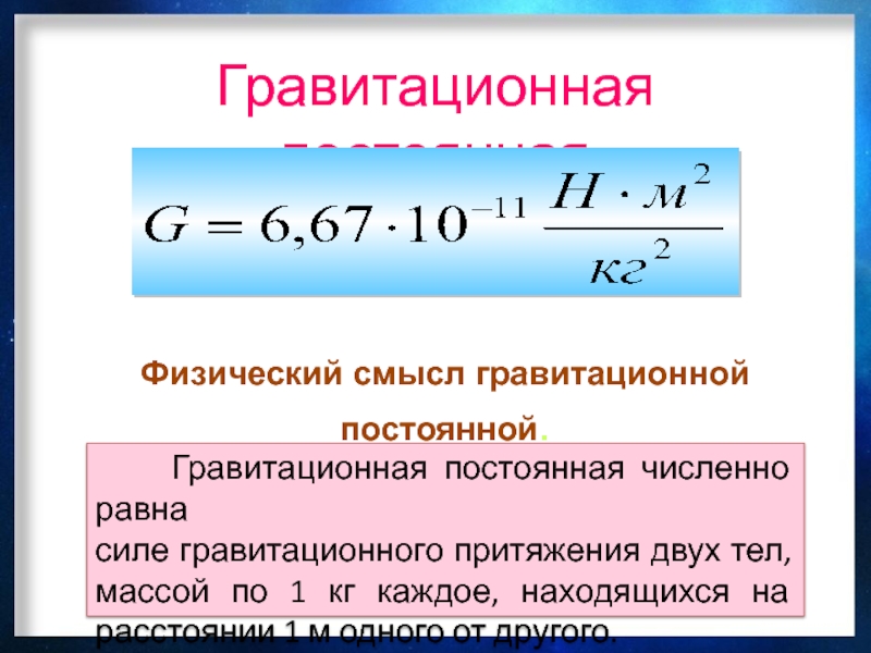 Гравитационная постоянная земли. Гравитационная постоянная. Смысл гравитационной постоянной. Сила с гравитационной постоянной. Чему равна гравитационная постоянная.