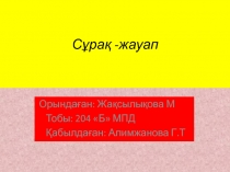 С ұрақ -жауап