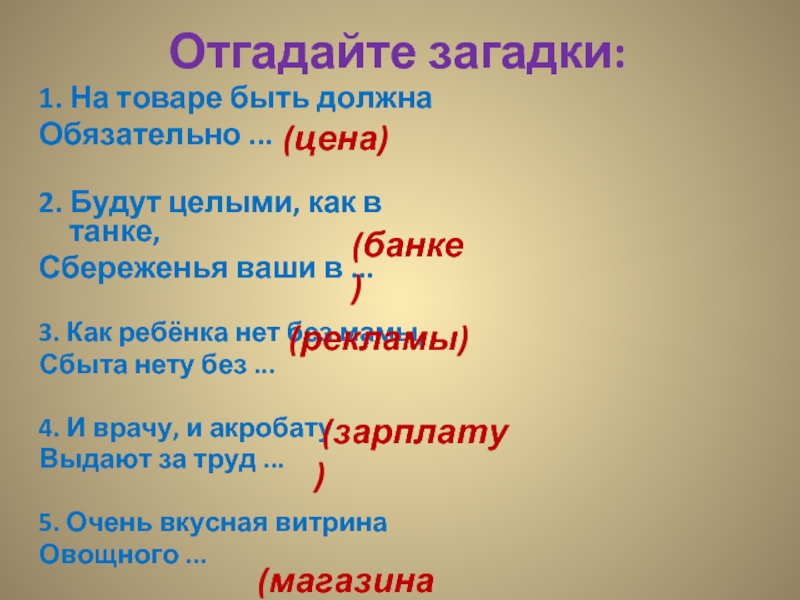 Целее будете. Загадка про товар. Отгадывание загадок цель. Отгадать загадки как ребёнок нет без мамы сбыта нету без........ Загадки трех генералов.