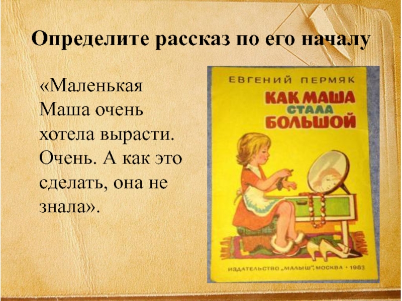 Уроки чтения сказки. Маленькая Маша очень хотела вырасти. Маленький ПЕРМЯК 4 класс разработки уроков. Маленькое начало большой истории. Викторина по произведениям пермяка для начальной школы.