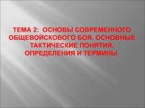 Основы современного общевойскового боя