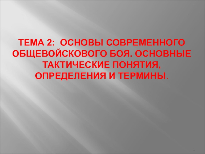 Основы общевойскового боя презентация.