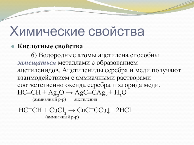 Хлорид меди 2 получают реакцией. Ацетилен и аммиачный раствор оксида серебра. Ацетилен аммиачный раствор серебра. Ацетилен серебряное зеркало. Взаимодействие ацетилена с аммиачным раствором оксида серебра.