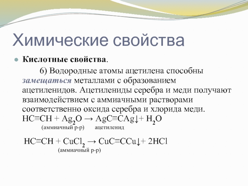 Химические свойства ацетиленов