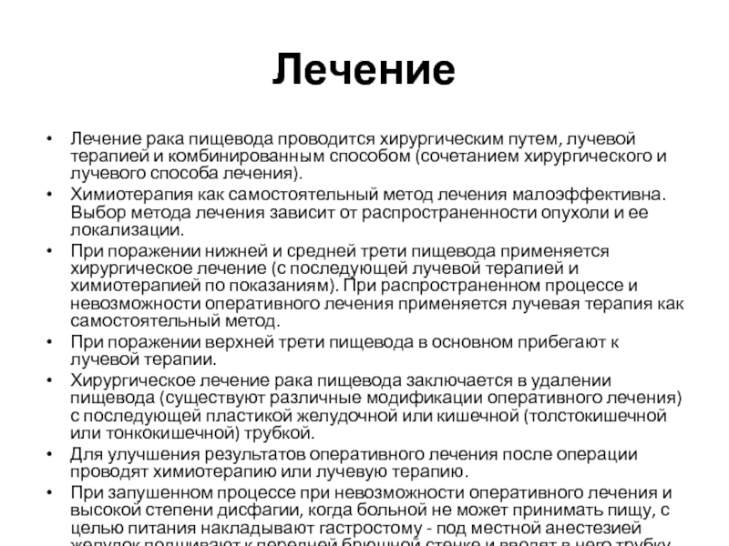 Прогноз лечения рака. Лучевая терапия пищевода. Операция при онкологии пищевода. Химия терапия при онкологии пищевода. Химиолучевая терапия пищевода.