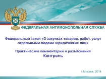 Федеральный закон О закупках товаров, работ, услуг отдельными видами