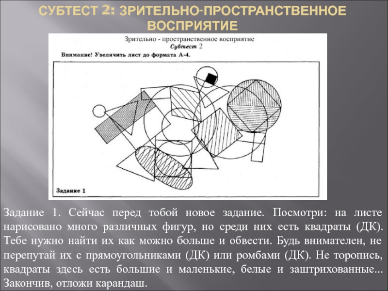 Зрительное восприятие это. Субтест 2 зрительно пространственное восприятие. Зрительно-пространственное восприятие. Развитие зрительно-пространственного восприятия. Задание на пространственное восприятие.