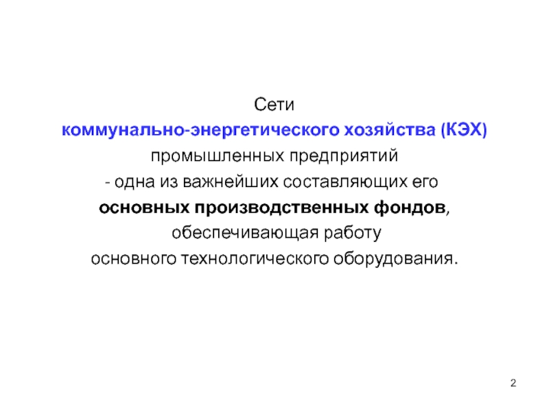 Энергетическое хозяйство. Классификация сетей коммунально-энергетического хозяйства.. Внутренние и внешние сетей коммунально-энергетического хозяйства.. КЭХ.