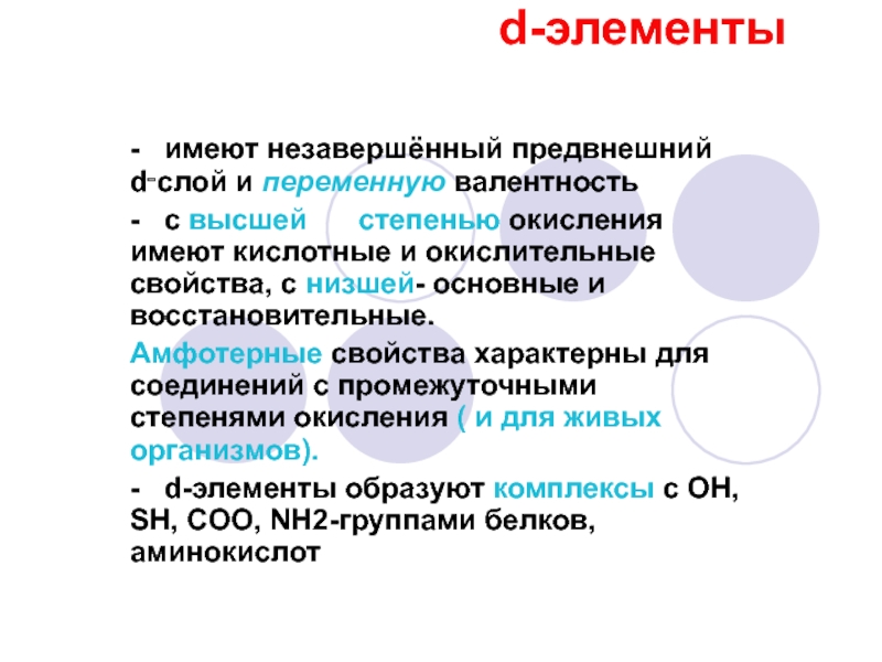 d- элементы
