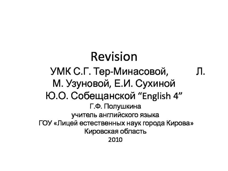 Revision 4 класс
