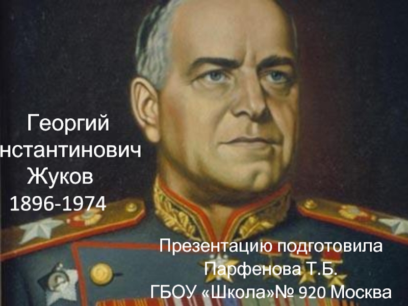 Презентация Георгий Константинович Жуков 1896-1974 
