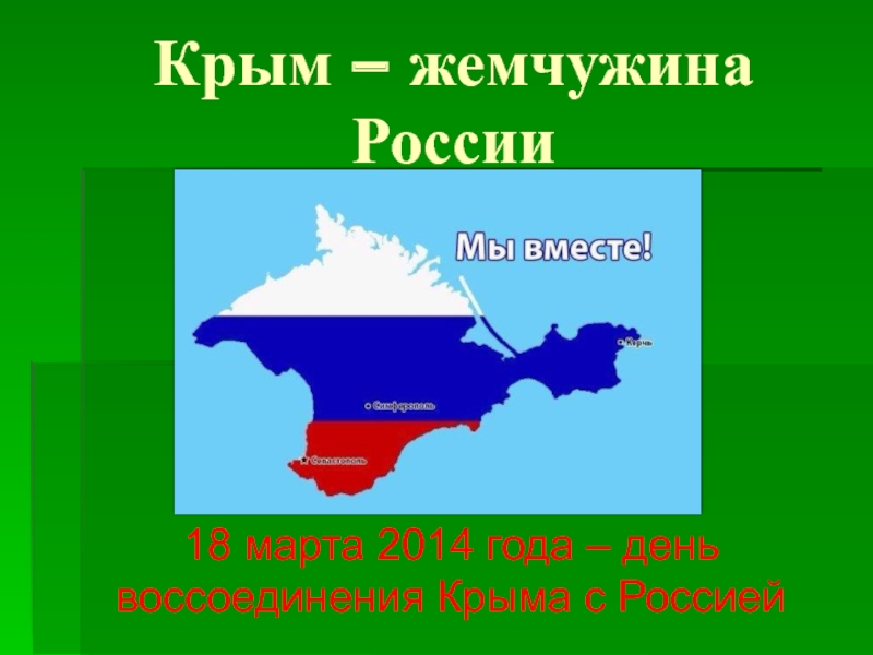 Презентация Крым - жемчужина России