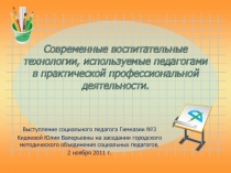 Современные воспитательные технологии, используемые педагогами в практической профессиональной деятельности.