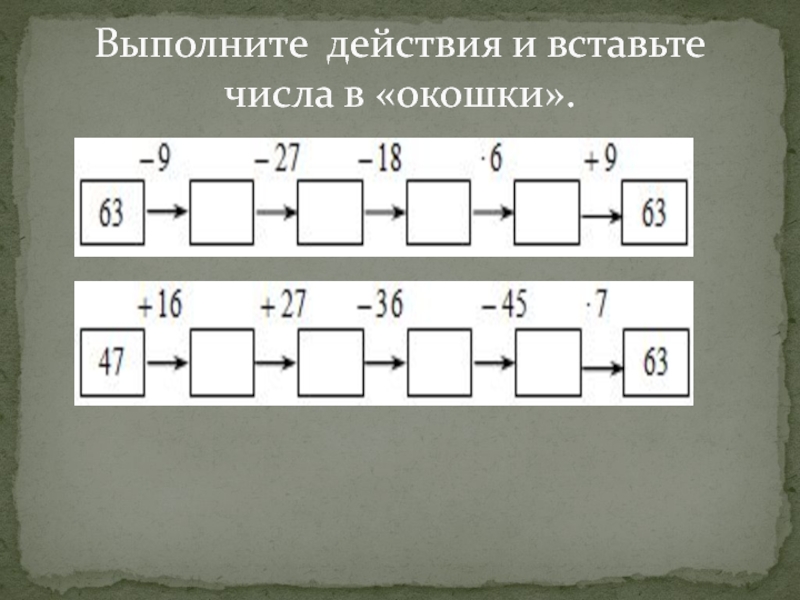 Вставить в окошко нужные числа