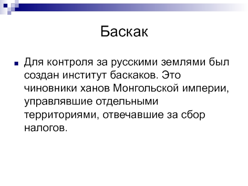 Баскак это. Баскак определение. Функции Баскаков. Баскаки функции. Баскак это в истории 6 класс.