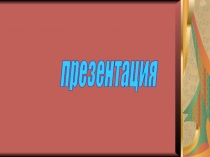 Виды декоративно-прикладной росписи